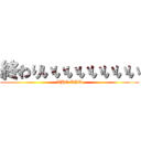 終わりいいいいいいいい (THE END)