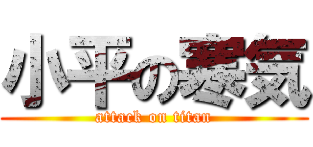 小平の寒気 (attack on titan)