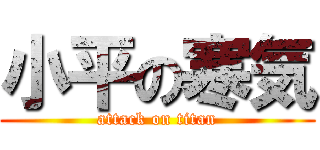 小平の寒気 (attack on titan)