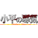 小平の寒気 (attack on titan)