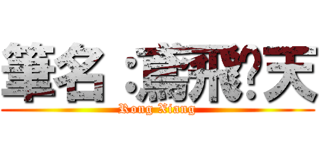 筆名：鳶飛戾天 (Rong Xiang)