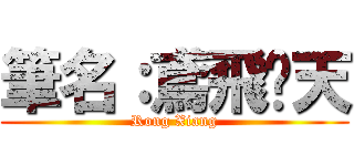 筆名：鳶飛戾天 (Rong Xiang)