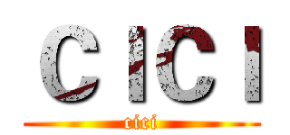 ＣＩＣＩ (cici)