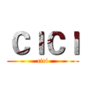 ＣＩＣＩ (cici)