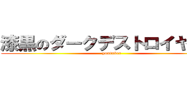漆黒のダークデストロイヤーズ (youtuber)