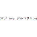 アソコから グルコサミンが デルコサミン ()