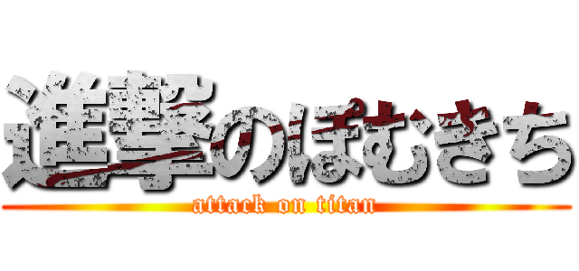 進撃のぽむきち (attack on titan)