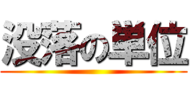 没落の単位 ()