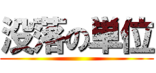 没落の単位 ()
