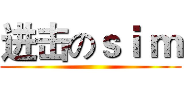 进击のｓｉ ｍ ()