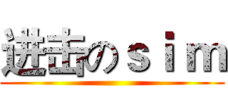 进击のｓｉ ｍ ()