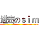 进击のｓｉ ｍ ()
