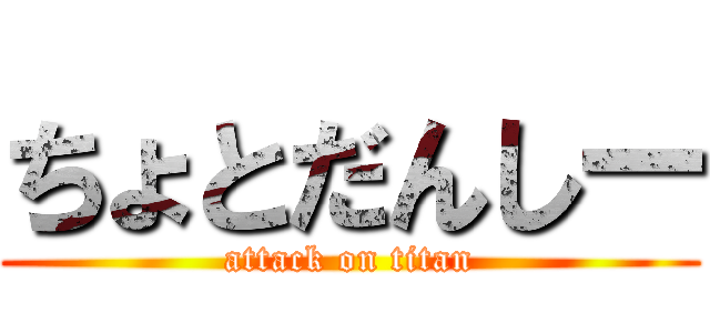 ちょとだんしー (attack on titan)