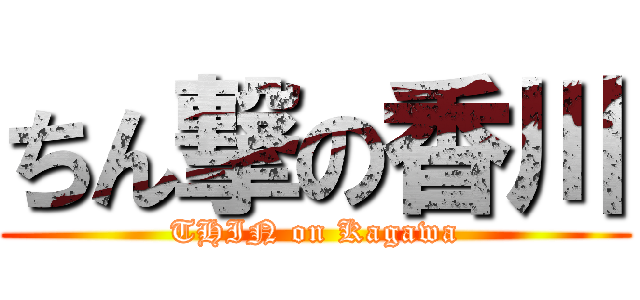 ちん撃の香川 (THIN on Kagawa)