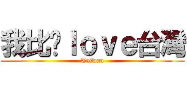 我比你ｌｏｖｅ台灣 (Taiwan)