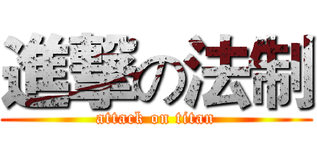 進撃の法制 (attack on titan)