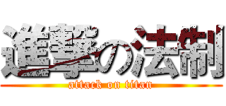 進撃の法制 (attack on titan)