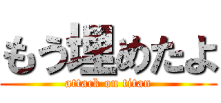 もう埋めたよ (attack on titan)