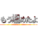 もう埋めたよ (attack on titan)