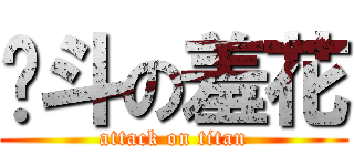 奋斗の羞花 (attack on titan)