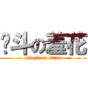 奋斗の羞花 (attack on titan)