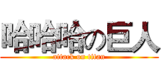 哈哈哈の巨人 (attack on titan)