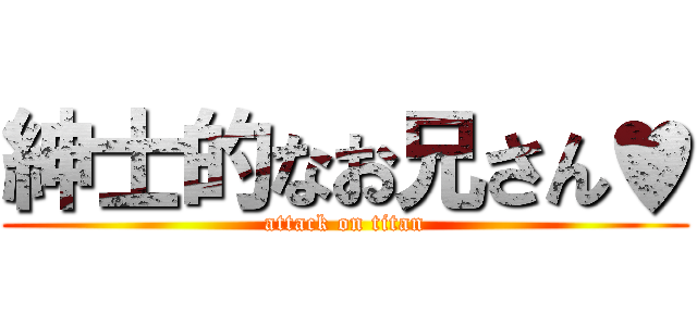 紳士的なお兄さん♥ (attack on titan)