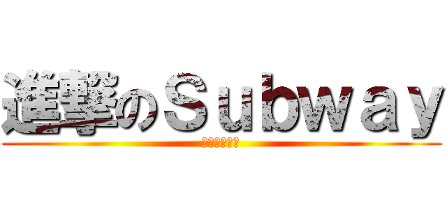 進撃のＳｕｂｗａｙ (難逃暑修夢魘)