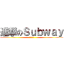 進撃のＳｕｂｗａｙ (難逃暑修夢魘)