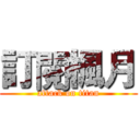訂閱楓月 (attack on titan)