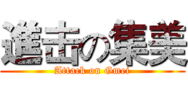 進击の集美 (Attack on Gmei)