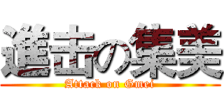 進击の集美 (Attack on Gmei)