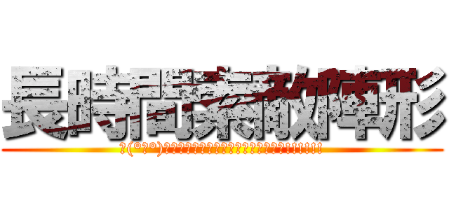 長時間索敵陣形 (∠(°Д°)／イェェェェェェガァァァァァァァァ!!!!!!)