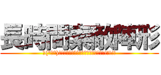 長時間索敵陣形 (∠(°Д°)／イェェェェェェガァァァァァァァァ!!!!!!)