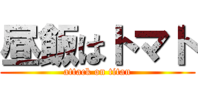 昼飯はトマト (attack on titan)