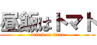 昼飯はトマト (attack on titan)