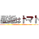 昼飯はトマト (attack on titan)