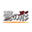 聲の形 (shape of the voice)