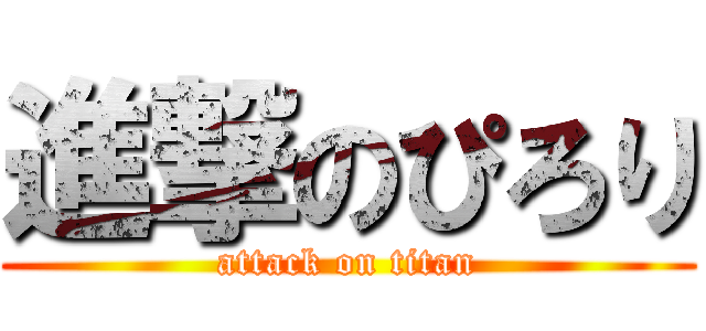 進撃のぴろり (attack on titan)