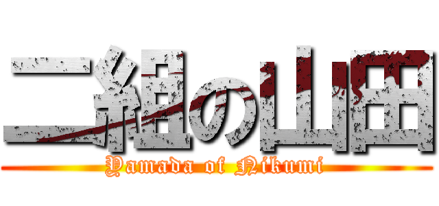 二組の山田 (Yamada of Nikumi)