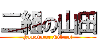 二組の山田 (Yamada of Nikumi)