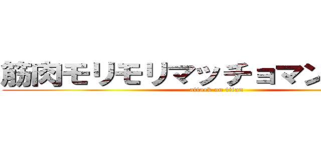 筋肉モリモリマッチョマンの変態だ (attack on titan)