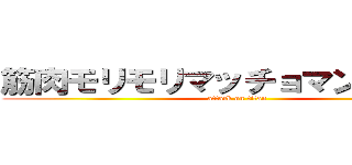 筋肉モリモリマッチョマンの変態だ (attack on titan)