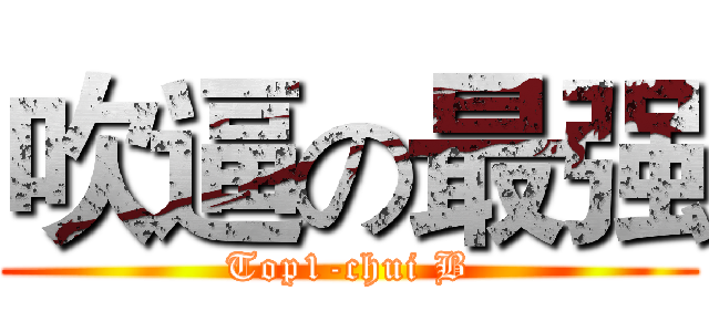 吹逼の最强 (Top1-chui B)