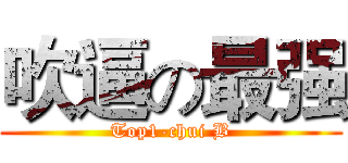 吹逼の最强 (Top1-chui B)