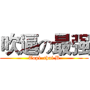 吹逼の最强 (Top1-chui B)