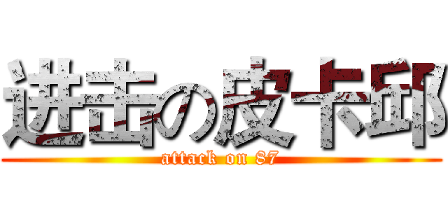 进击の皮卡邱 (attack on 87)