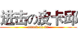 进击の皮卡邱 (attack on 87)