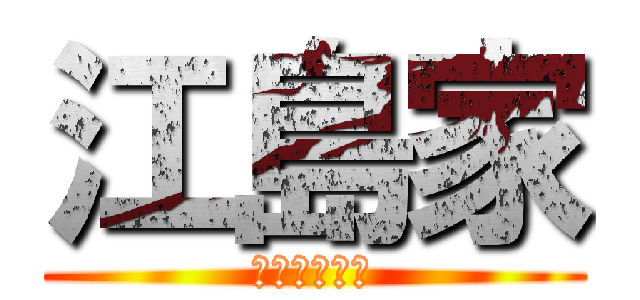 江島家 (福岡県大川市)