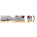 進撃の泡菜（台） (attack on Hunt)